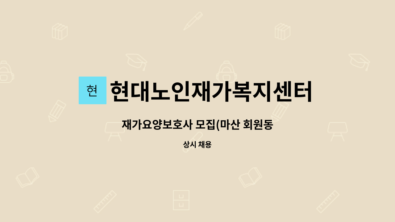 현대노인재가복지센터 - 재가요양보호사 모집(마산 회원동 : 채용 메인 사진 (더팀스 제공)