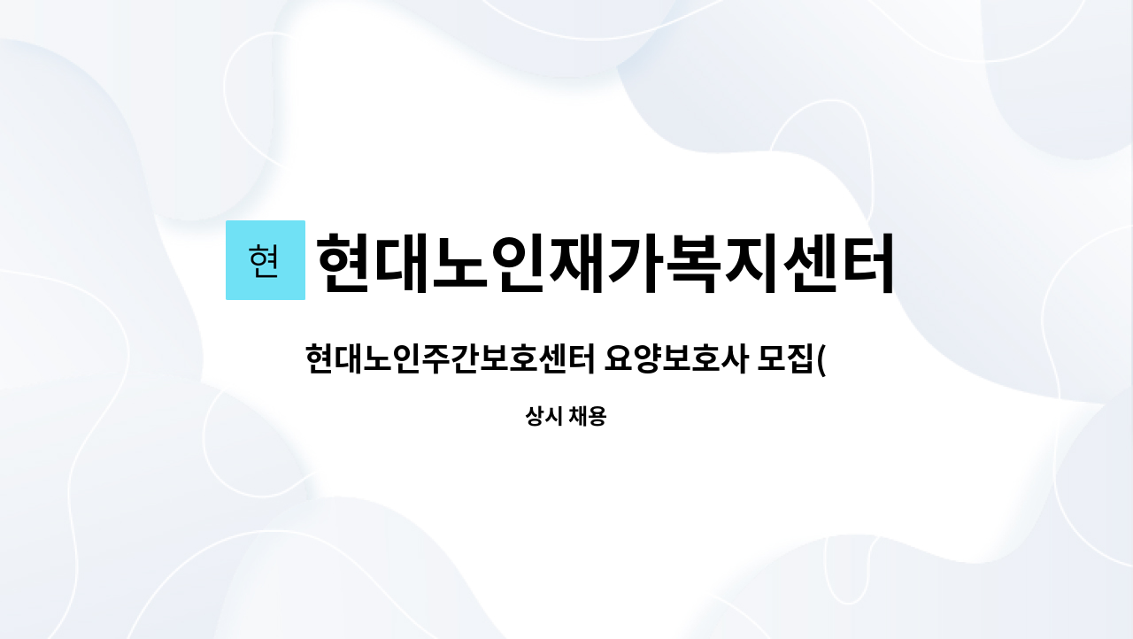 현대노인재가복지센터 - 현대노인주간보호센터 요양보호사 모집(계약직) : 채용 메인 사진 (더팀스 제공)