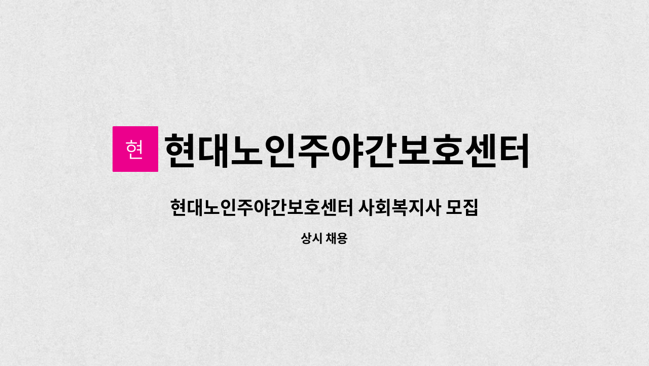 현대노인주야간보호센터 - 현대노인주야간보호센터 사회복지사 모집합니다. : 채용 메인 사진 (더팀스 제공)