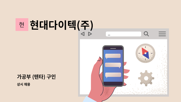 현대다이텍(주) - 가공부 (텐타) 구인 : 채용 메인 사진 (더팀스 제공)