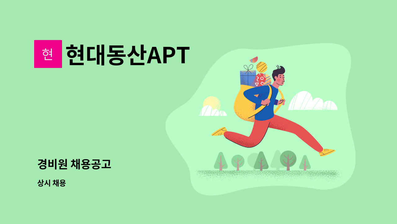 현대동산APT - 경비원 채용공고 : 채용 메인 사진 (더팀스 제공)