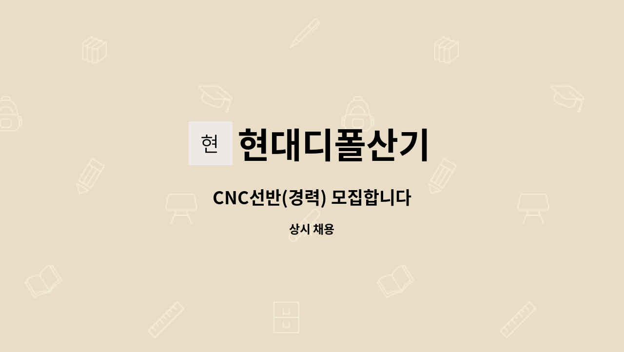 현대디폴산기 - CNC선반(경력) 모집합니다 : 채용 메인 사진 (더팀스 제공)