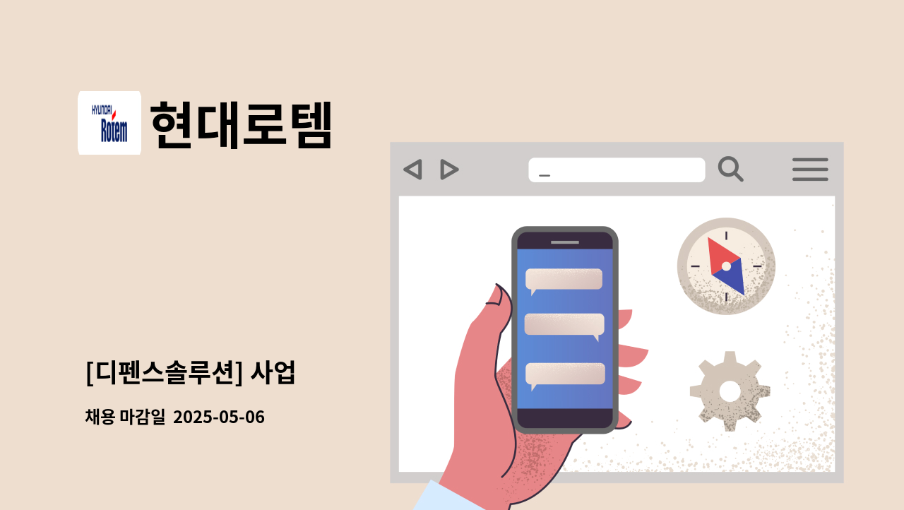 현대로템 - [디펜스솔루션] 사업 外 : 채용 메인 사진 (더팀스 제공)