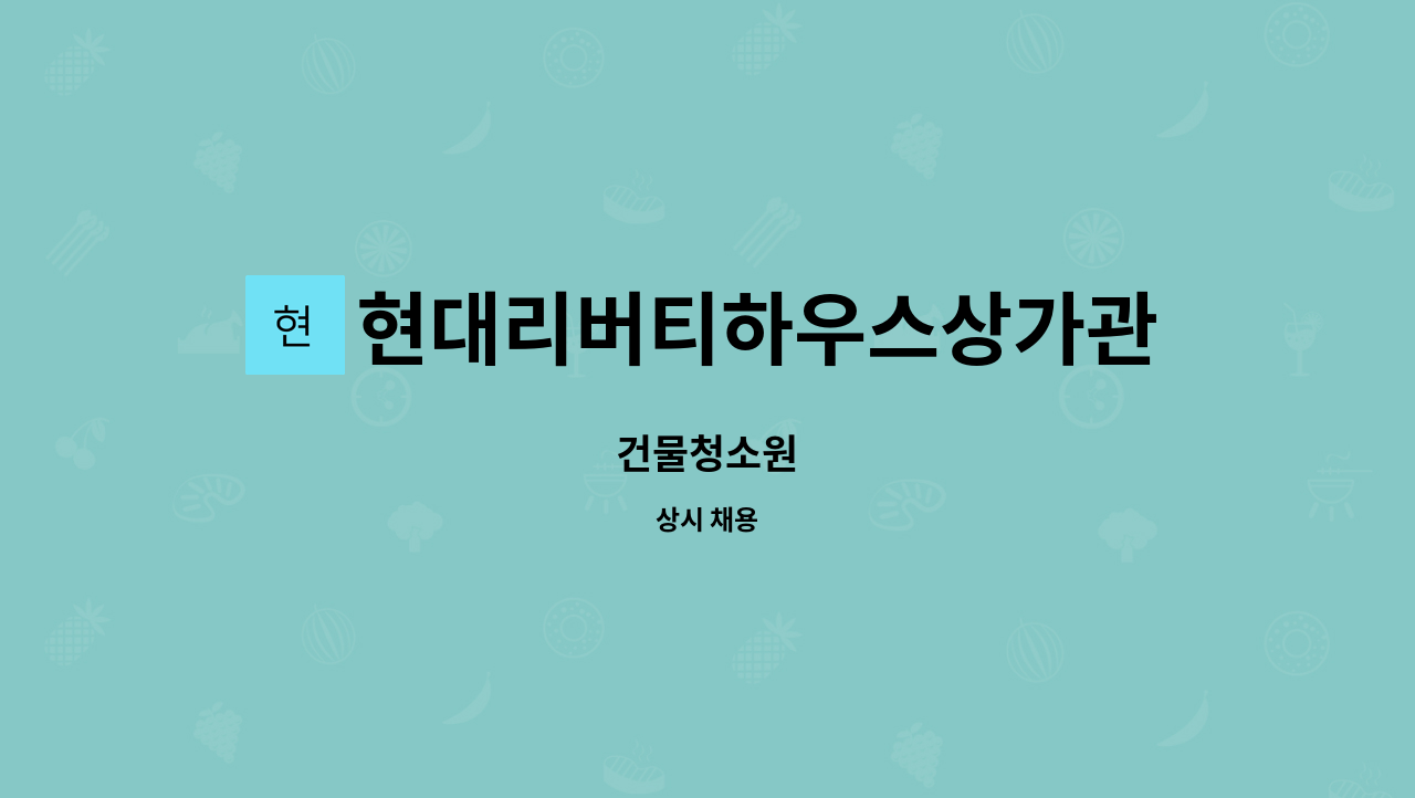 현대리버티하우스상가관리단 - 건물청소원 : 채용 메인 사진 (더팀스 제공)