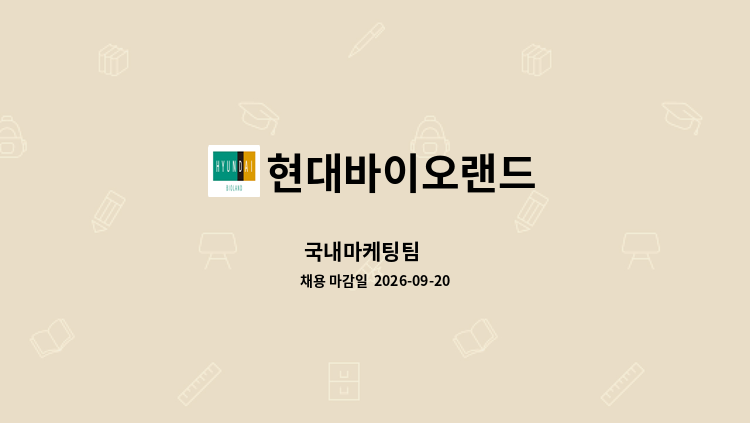 현대바이오랜드 - 국내마케팅팀 外 : 채용 메인 사진 (더팀스 제공)