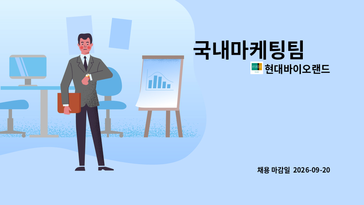 현대바이오랜드 - 국내마케팅팀 外 : 채용 메인 사진 (더팀스 제공)