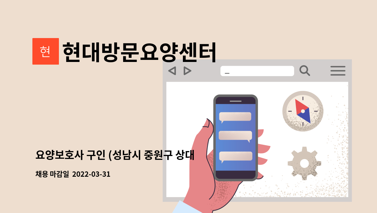 현대방문요양센터 - 요양보호사 구인 (성남시 중원구 상대원동 대원교회 옆 ) : 채용 메인 사진 (더팀스 제공)