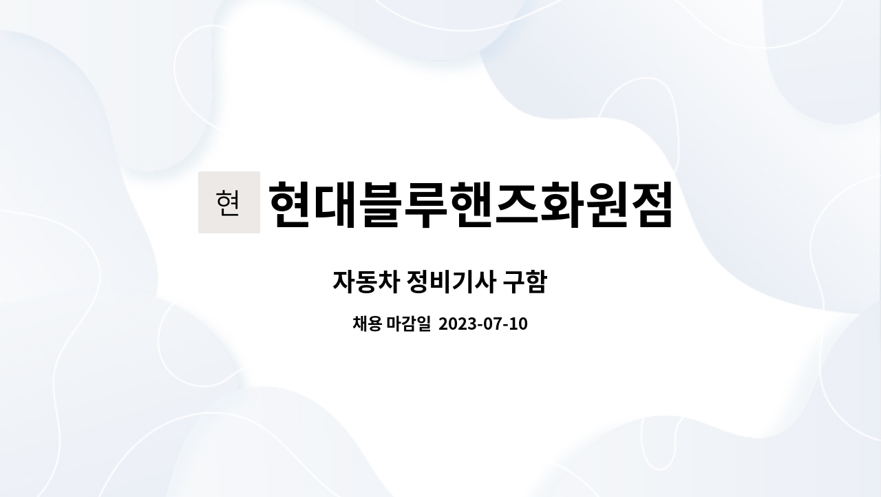 현대블루핸즈화원점 - 자동차 정비기사 구함 : 채용 메인 사진 (더팀스 제공)