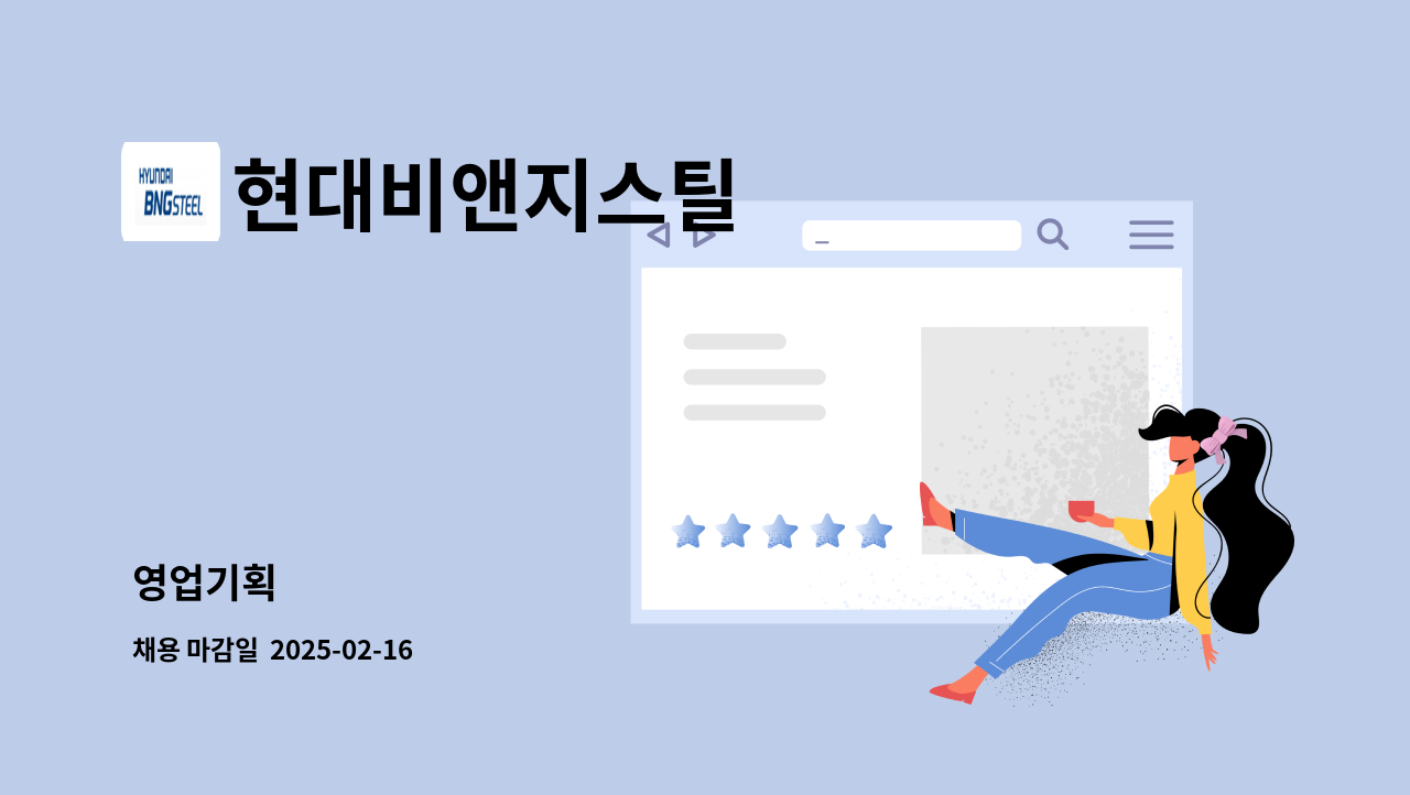 현대비앤지스틸 - 영업기획 : 채용 메인 사진 (더팀스 제공)