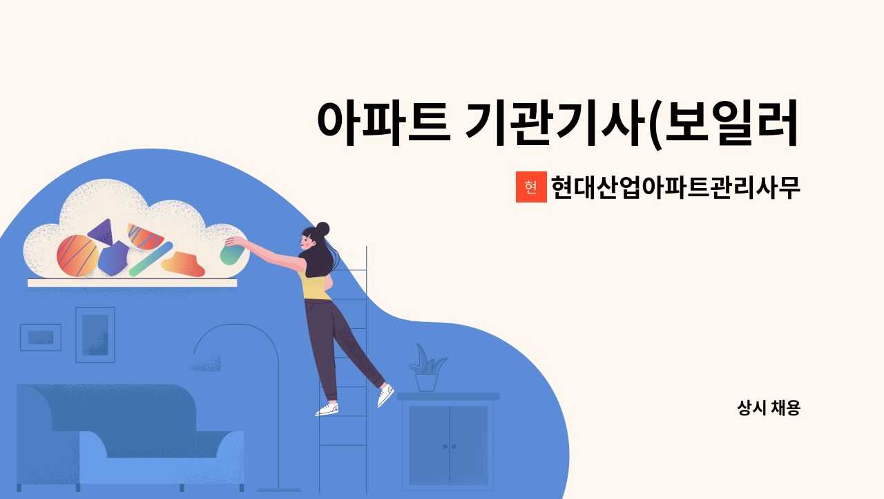 현대산업아파트관리사무소 - 아파트 기관기사(보일러선임) 모집 : 채용 메인 사진 (더팀스 제공)