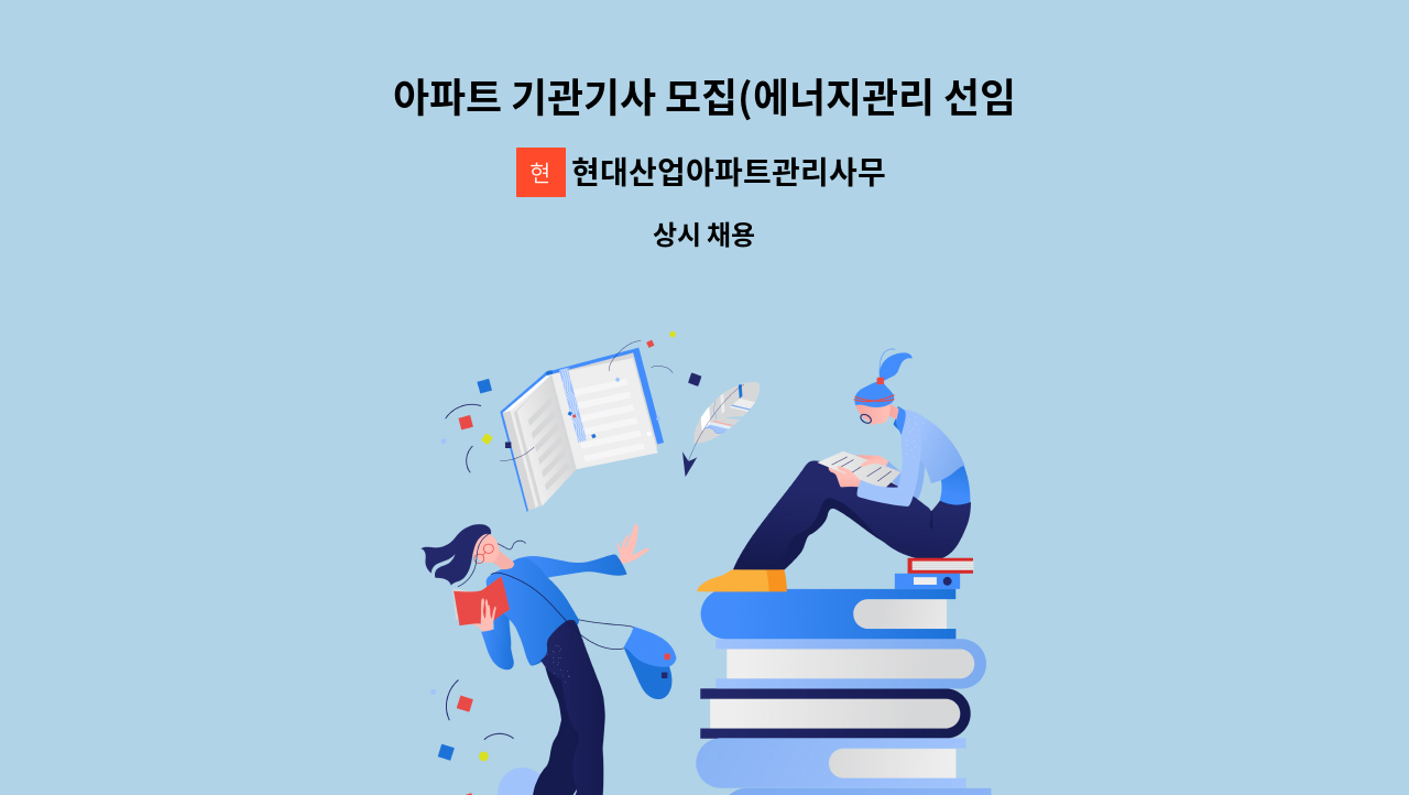 현대산업아파트관리사무소 - 아파트 기관기사 모집(에너지관리 선임) : 채용 메인 사진 (더팀스 제공)