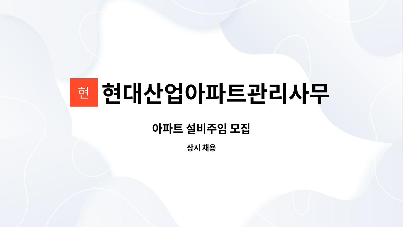 현대산업아파트관리사무소 - 아파트 설비주임 모집 : 채용 메인 사진 (더팀스 제공)