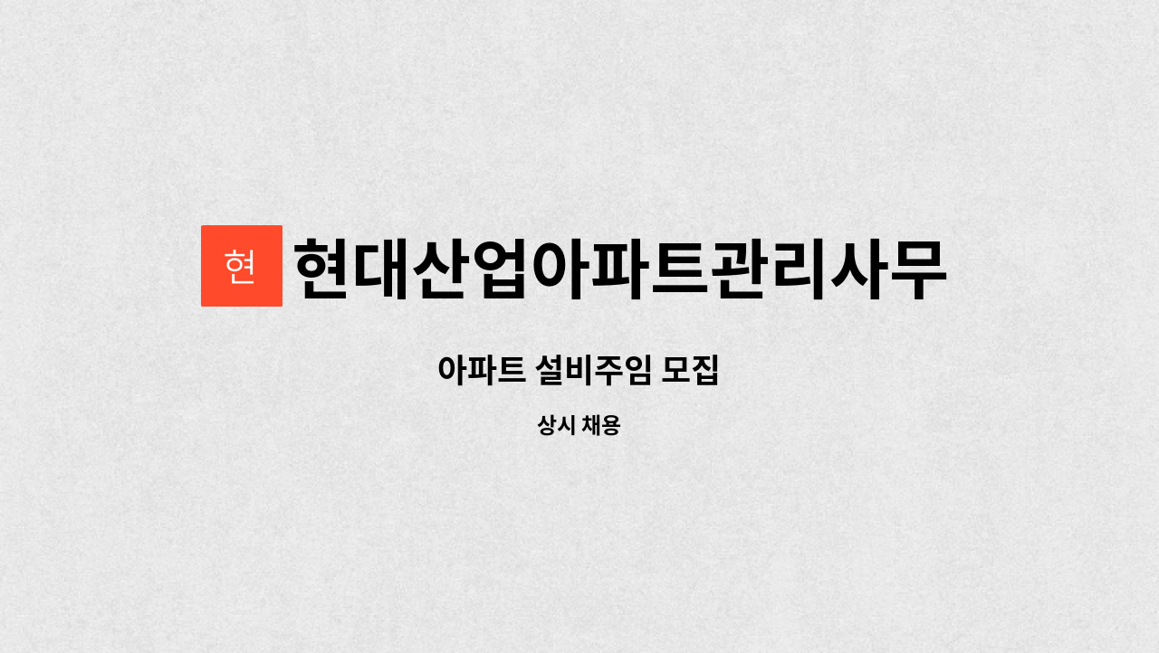 현대산업아파트관리사무소 - 아파트 설비주임 모집 : 채용 메인 사진 (더팀스 제공)