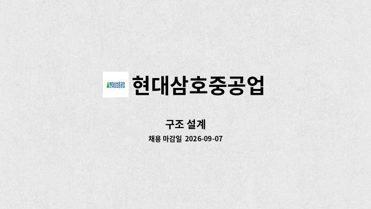현대삼호중공업 - 구조 설계 : 채용 메인 사진 (더팀스 제공)
