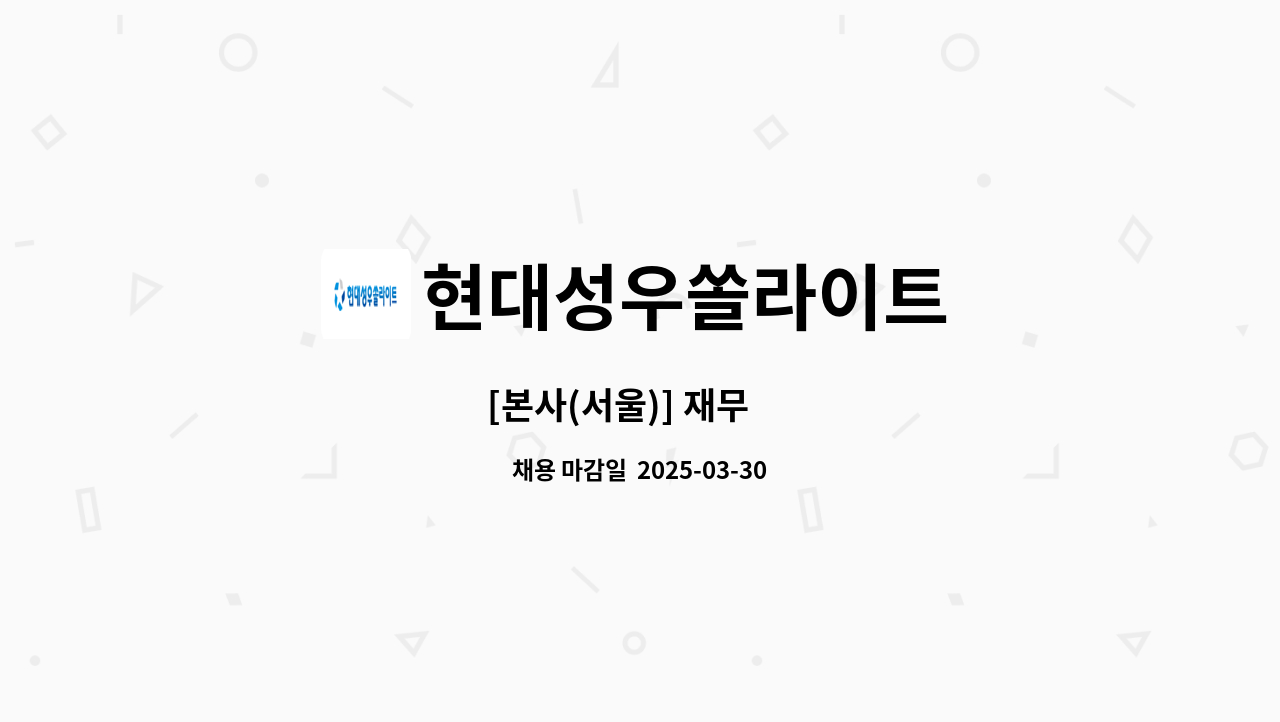 현대성우쏠라이트 - [본사(서울)] 재무 外 : 채용 메인 사진 (더팀스 제공)