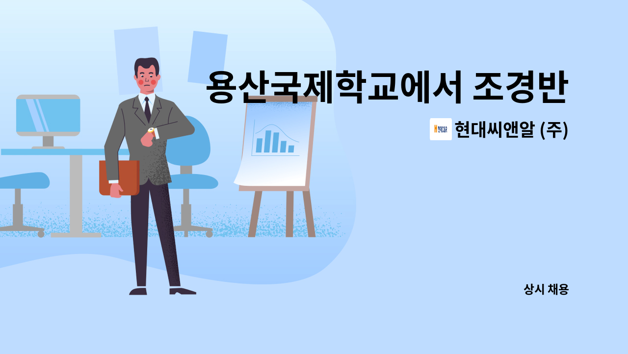 현대씨앤알 (주) - 용산국제학교에서 조경반장님을 모집합니다. : 채용 메인 사진 (더팀스 제공)