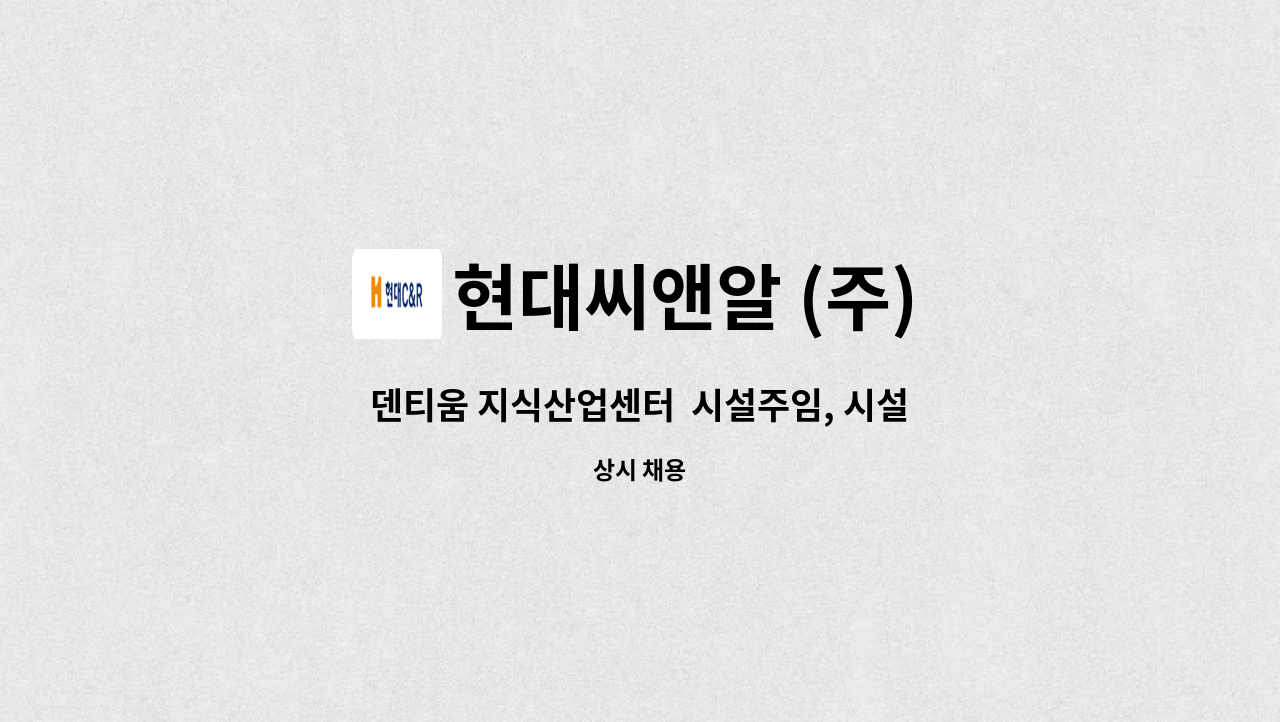 현대씨앤알 (주) - 덴티움 지식산업센터  시설주임, 시설기사 모집 : 채용 메인 사진 (더팀스 제공)