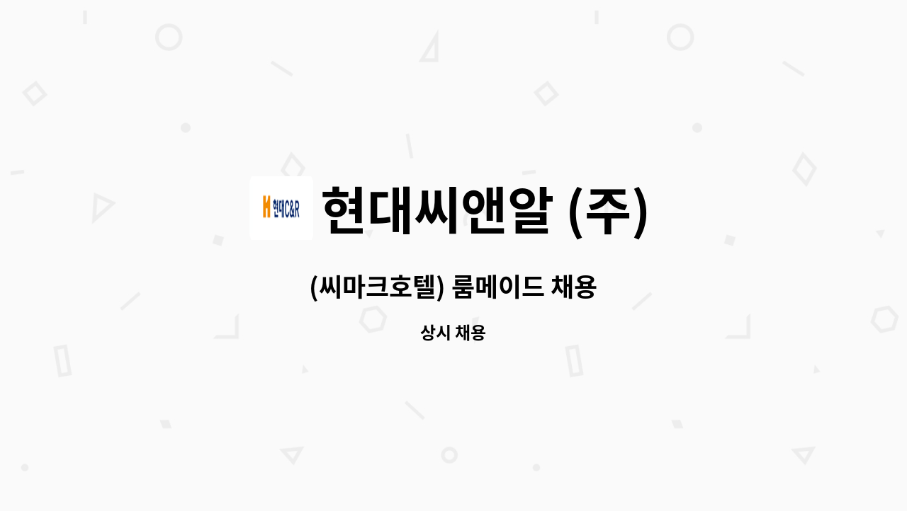 현대씨앤알 (주) - (씨마크호텔) 룸메이드 채용 : 채용 메인 사진 (더팀스 제공)