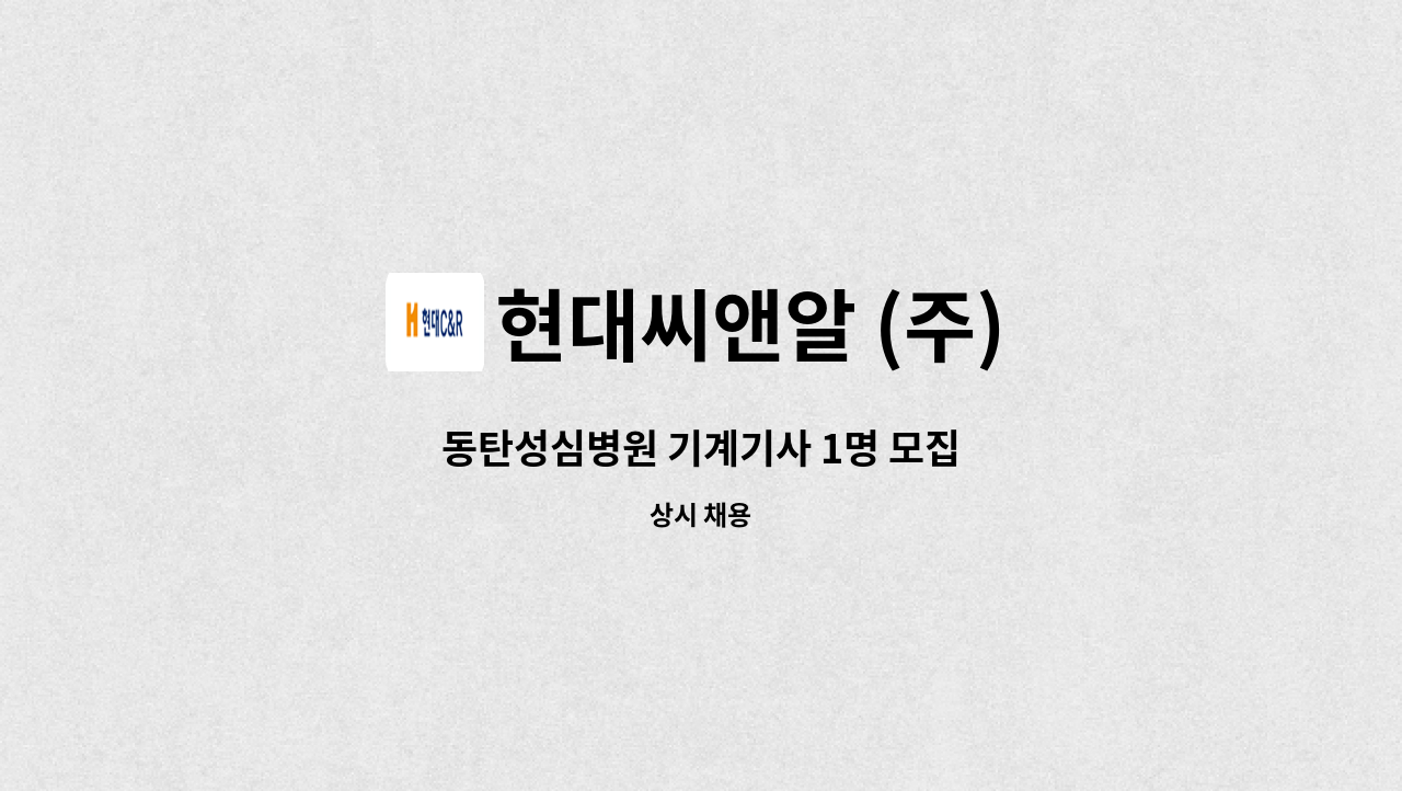 현대씨앤알 (주) - 동탄성심병원 기계기사 1명 모집 : 채용 메인 사진 (더팀스 제공)