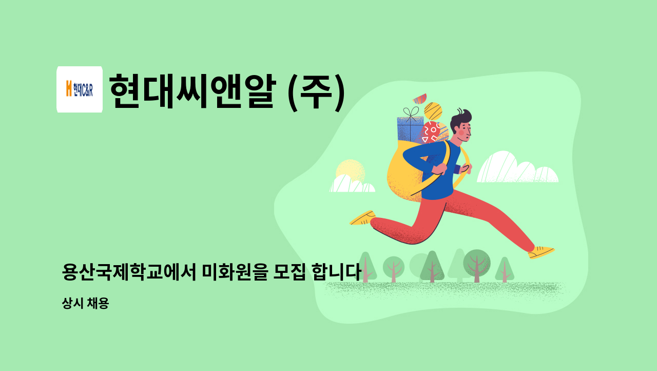 현대씨앤알 (주) - 용산국제학교에서 미화원을 모집 합니다. : 채용 메인 사진 (더팀스 제공)