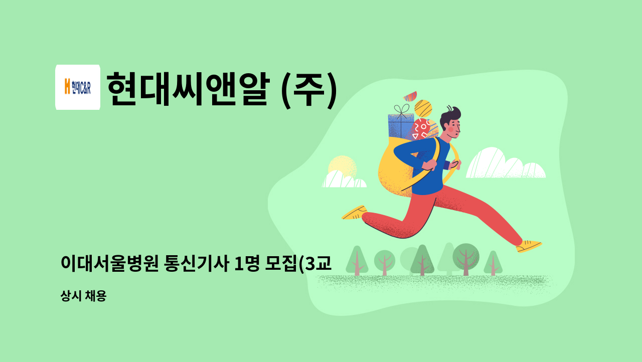 현대씨앤알 (주) - 이대서울병원 통신기사 1명 모집(3교대) : 채용 메인 사진 (더팀스 제공)