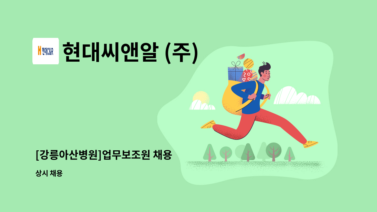 현대씨앤알 (주) - [강릉아산병원]업무보조원 채용 : 채용 메인 사진 (더팀스 제공)