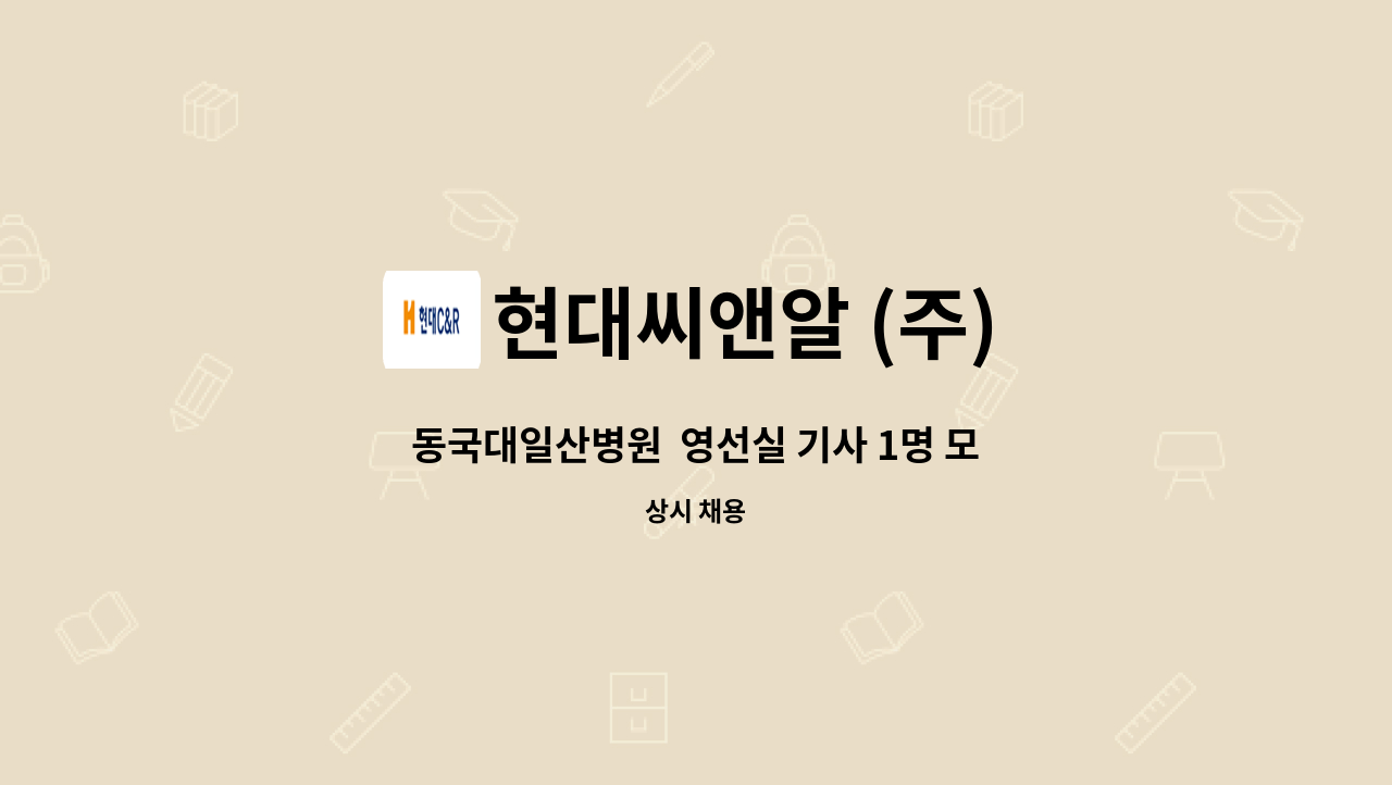 현대씨앤알 (주) - 동국대일산병원  영선실 기사 1명 모집 : 채용 메인 사진 (더팀스 제공)