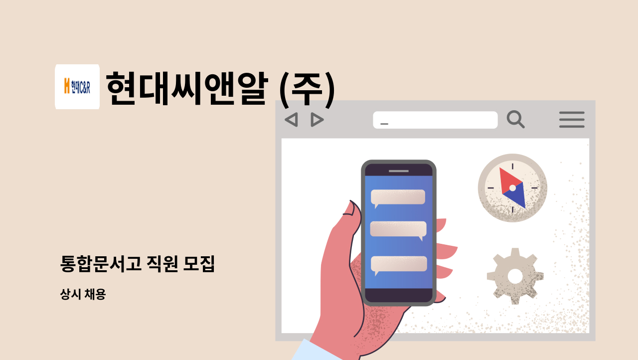 현대씨앤알 (주) - 통합문서고 직원 모집 : 채용 메인 사진 (더팀스 제공)