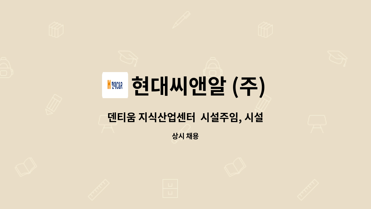 현대씨앤알 (주) - 덴티움 지식산업센터  시설주임, 시설기사 모집 : 채용 메인 사진 (더팀스 제공)