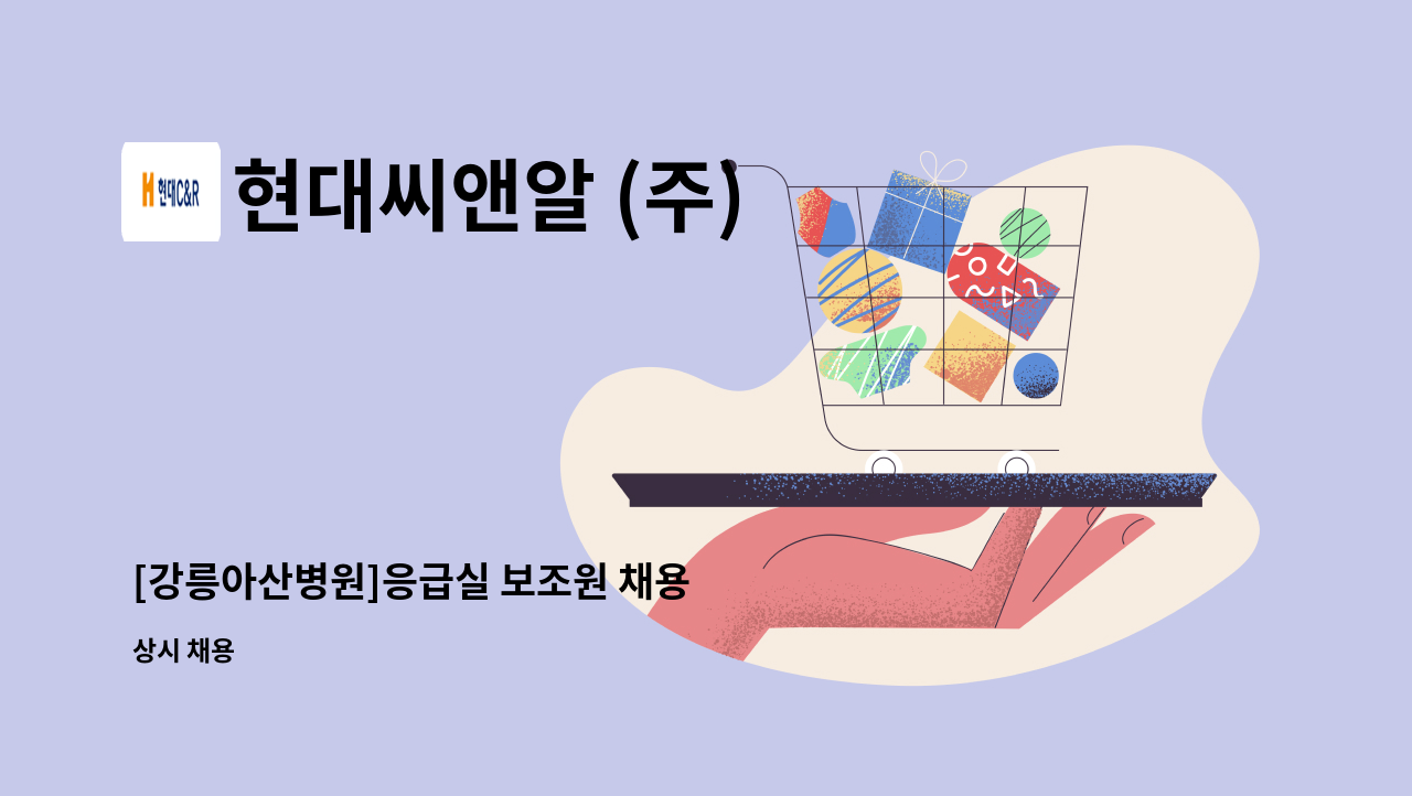 현대씨앤알 (주) - [강릉아산병원]응급실 보조원 채용 : 채용 메인 사진 (더팀스 제공)