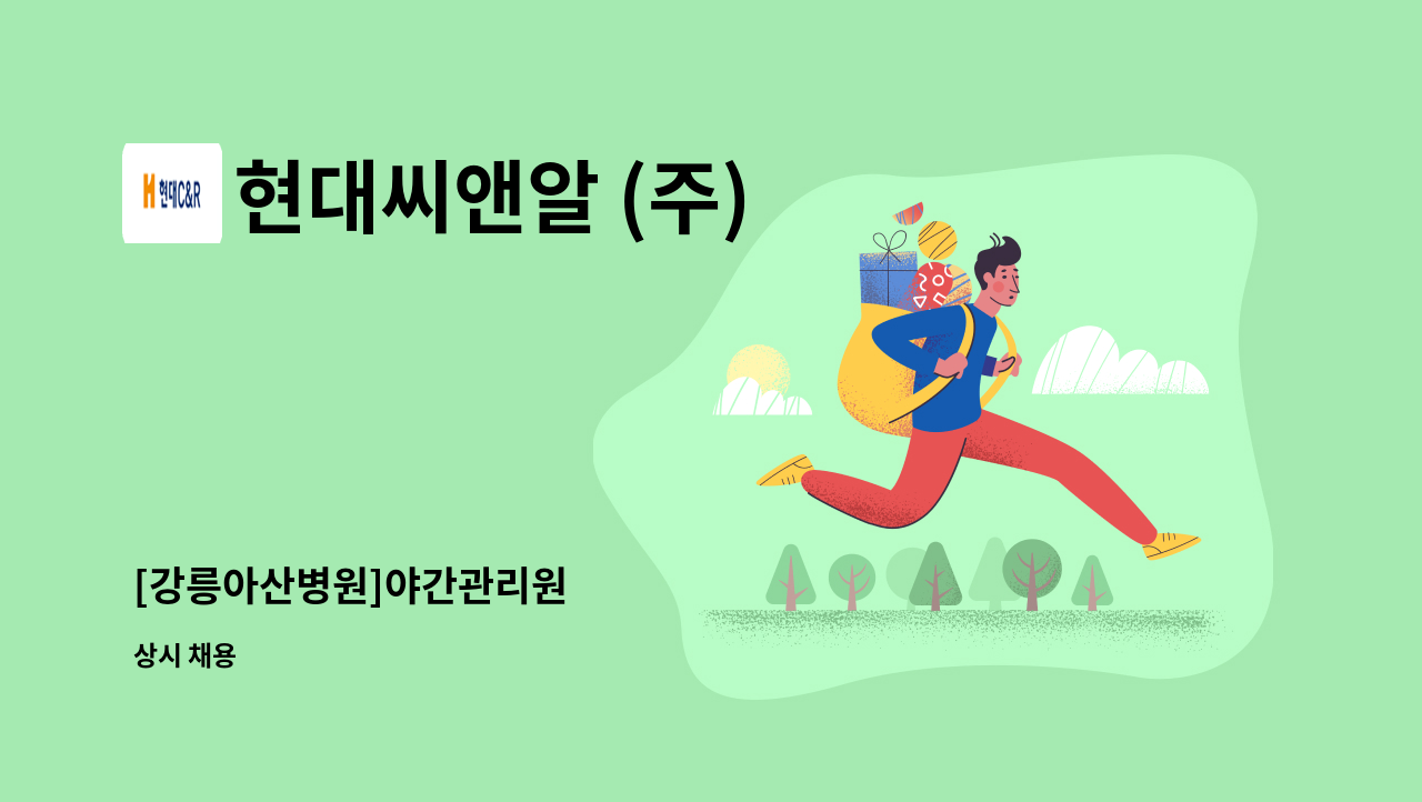 현대씨앤알 (주) - [강릉아산병원]야간관리원 : 채용 메인 사진 (더팀스 제공)