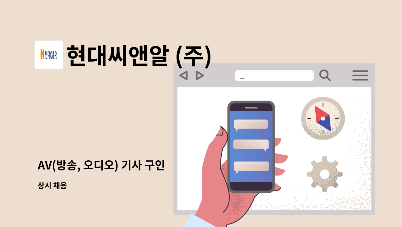 현대씨앤알 (주) - AV(방송, 오디오) 기사 구인 : 채용 메인 사진 (더팀스 제공)