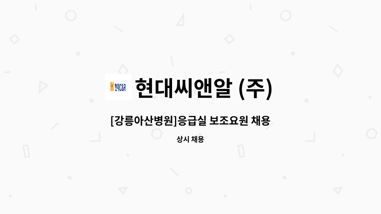 현대씨앤알 (주) - [강릉아산병원]응급실 보조요원 채용 : 채용 메인 사진 (더팀스 제공)