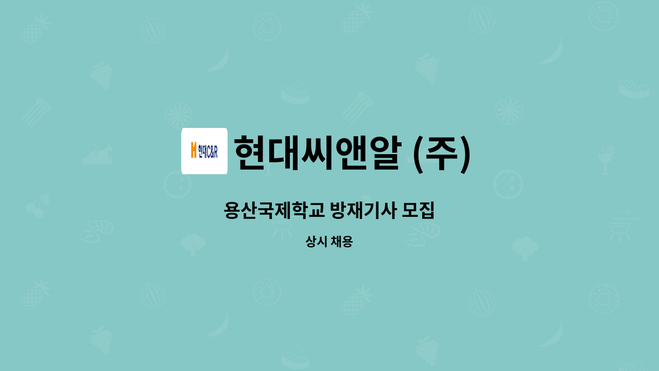 현대씨앤알 (주) - 용산국제학교 방재기사 모집 : 채용 메인 사진 (더팀스 제공)