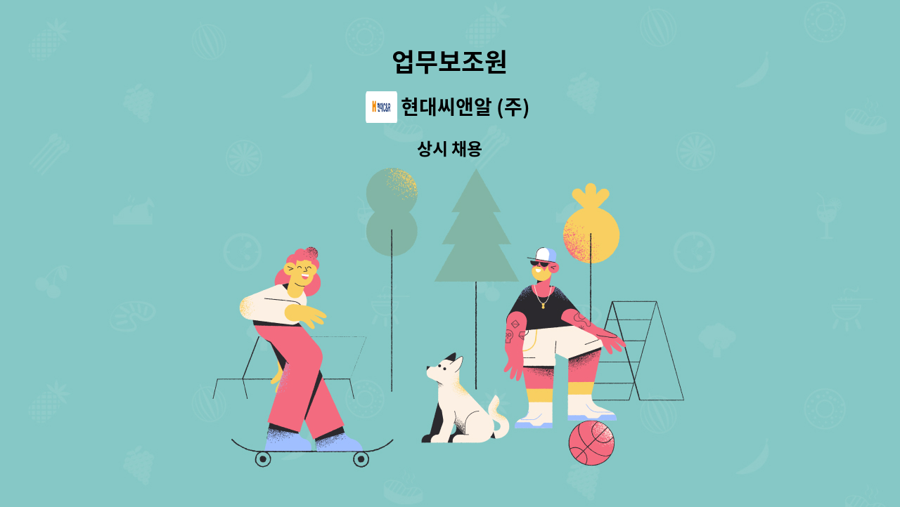 현대씨앤알 (주) - 업무보조원 : 채용 메인 사진 (더팀스 제공)