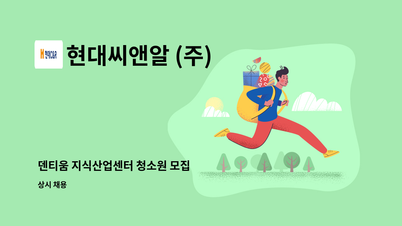 현대씨앤알 (주) - 덴티움 지식산업센터 청소원 모집 : 채용 메인 사진 (더팀스 제공)