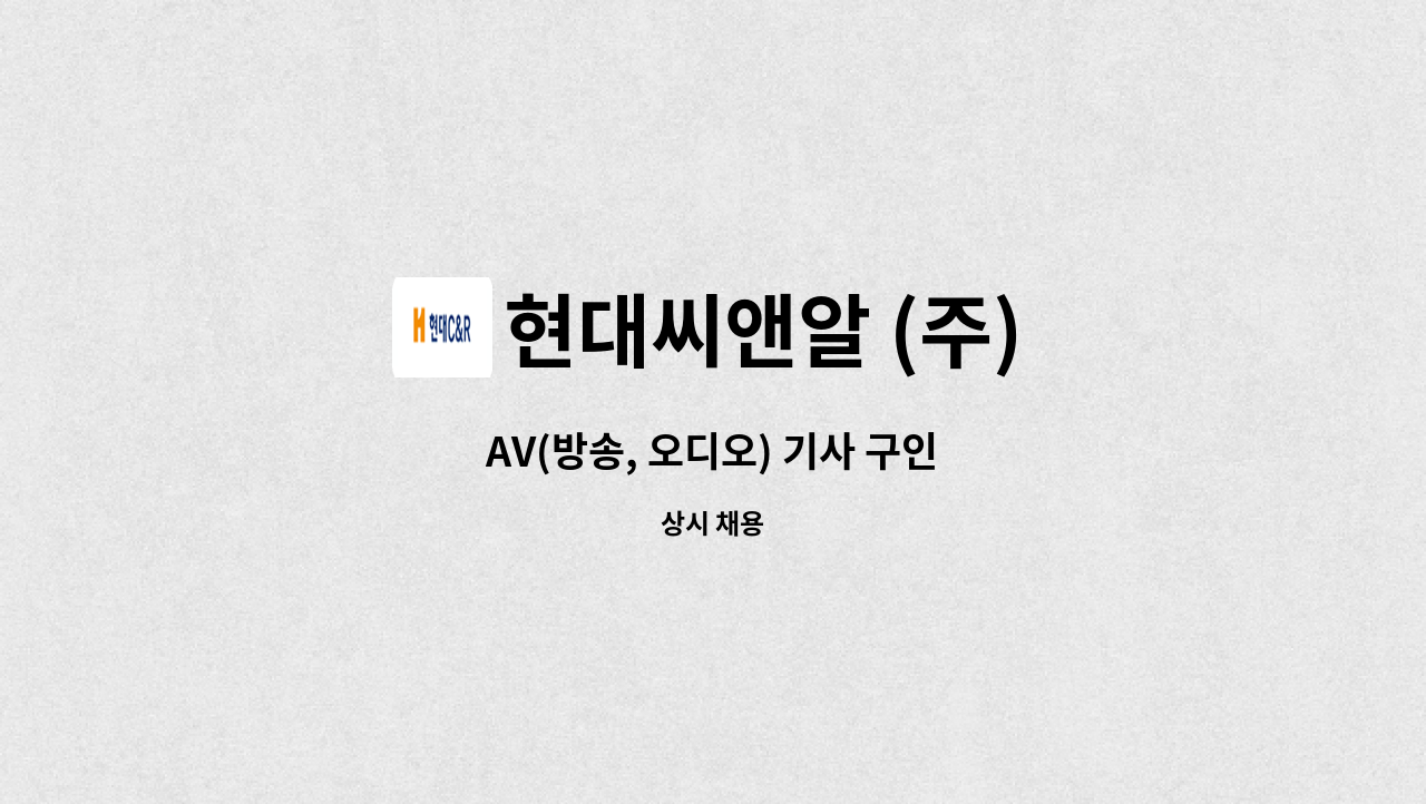 현대씨앤알 (주) - AV(방송, 오디오) 기사 구인 : 채용 메인 사진 (더팀스 제공)