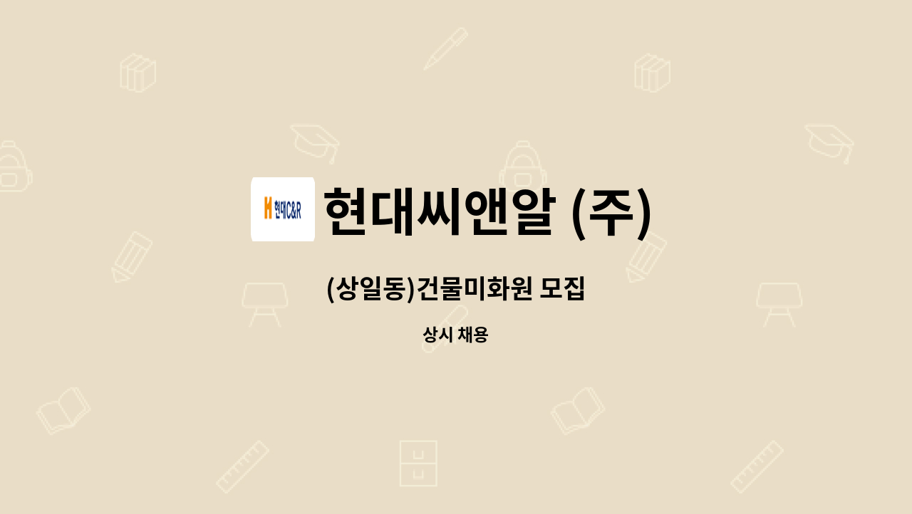 현대씨앤알 (주) - (상일동)건물미화원 모집 : 채용 메인 사진 (더팀스 제공)