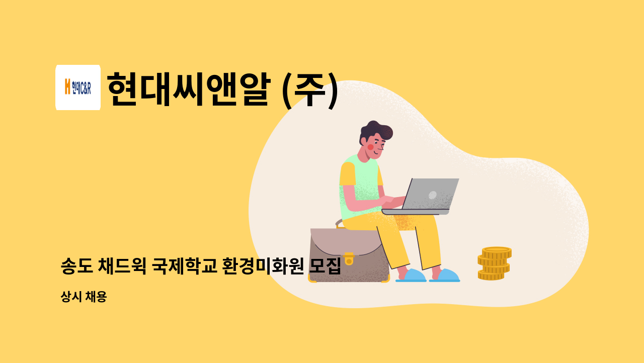 현대씨앤알 (주) - 송도 채드윅 국제학교 환경미화원 모집 : 채용 메인 사진 (더팀스 제공)