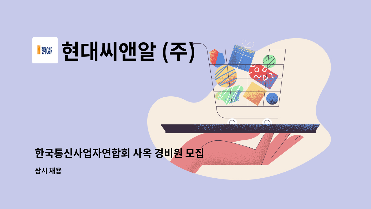 현대씨앤알 (주) - 한국통신사업자연합회 사옥 경비원 모집합니다 : 채용 메인 사진 (더팀스 제공)