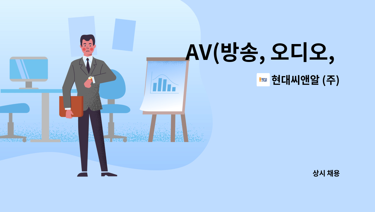 현대씨앤알 (주) - AV(방송, 오디오, 영상) 기사 구인 : 채용 메인 사진 (더팀스 제공)