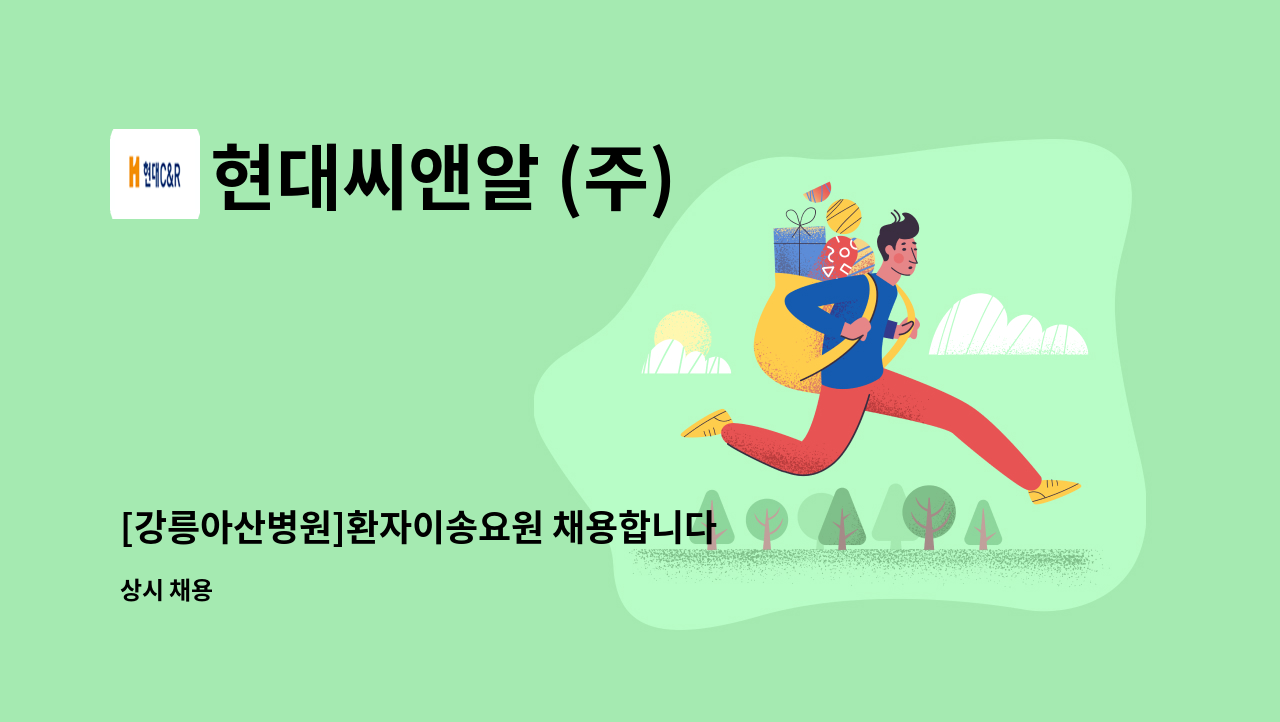 현대씨앤알 (주) - [강릉아산병원]환자이송요원 채용합니다 : 채용 메인 사진 (더팀스 제공)