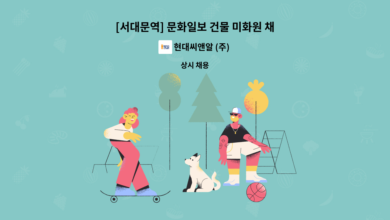 현대씨앤알 (주) - [서대문역] 문화일보 건물 미화원 채용(주5일) : 채용 메인 사진 (더팀스 제공)