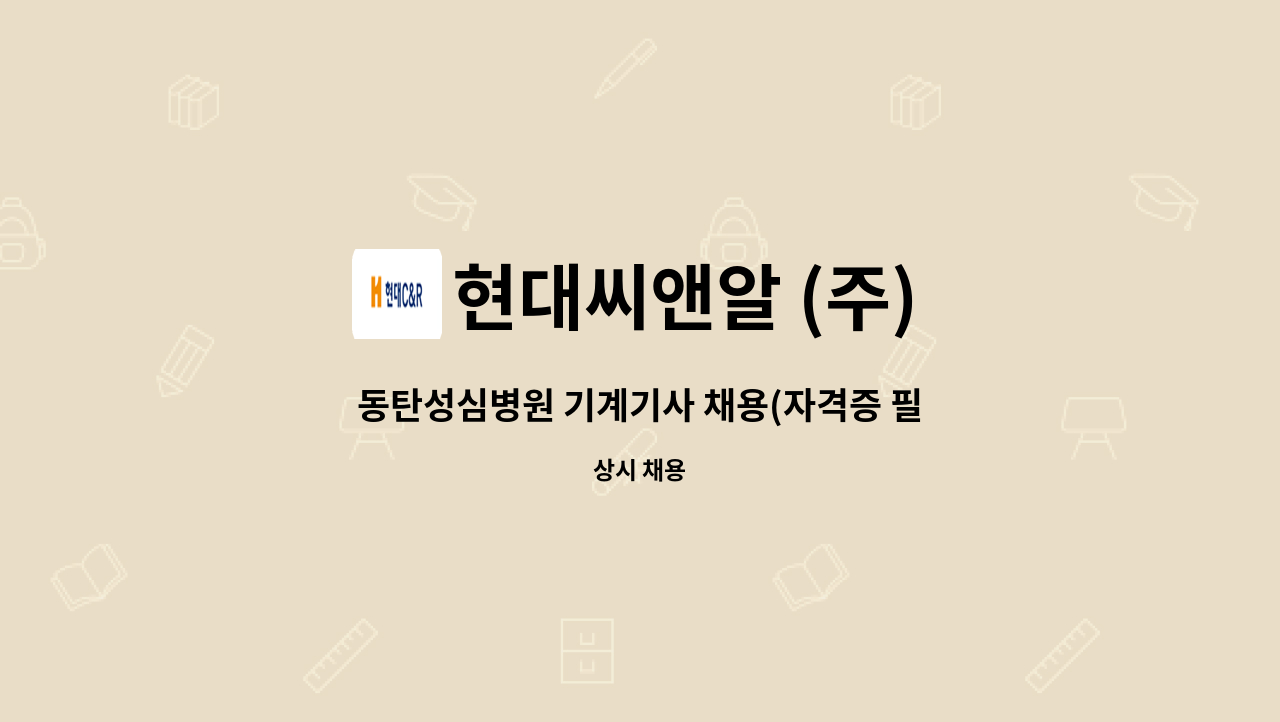 현대씨앤알 (주) - 동탄성심병원 기계기사 채용(자격증 필수) : 채용 메인 사진 (더팀스 제공)