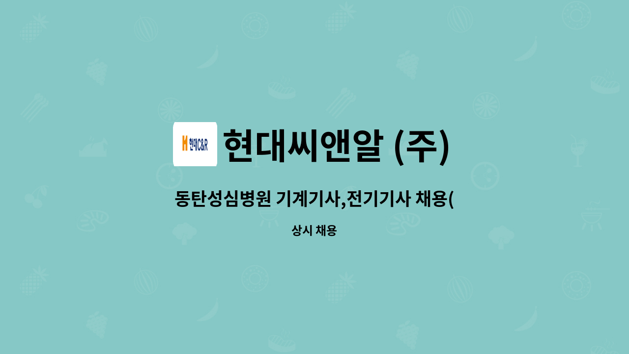 현대씨앤알 (주) - 동탄성심병원 기계기사,전기기사 채용(자격증 필수) : 채용 메인 사진 (더팀스 제공)