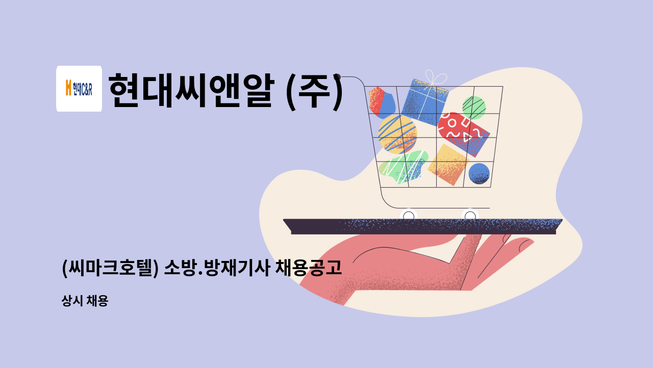 현대씨앤알 (주) - (씨마크호텔) 소방.방재기사 채용공고 : 채용 메인 사진 (더팀스 제공)