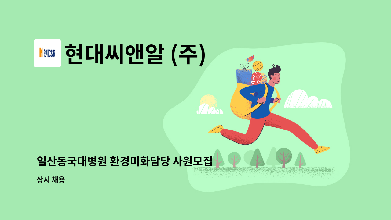 현대씨앤알 (주) - 일산동국대병원 환경미화담당 사원모집 : 채용 메인 사진 (더팀스 제공)