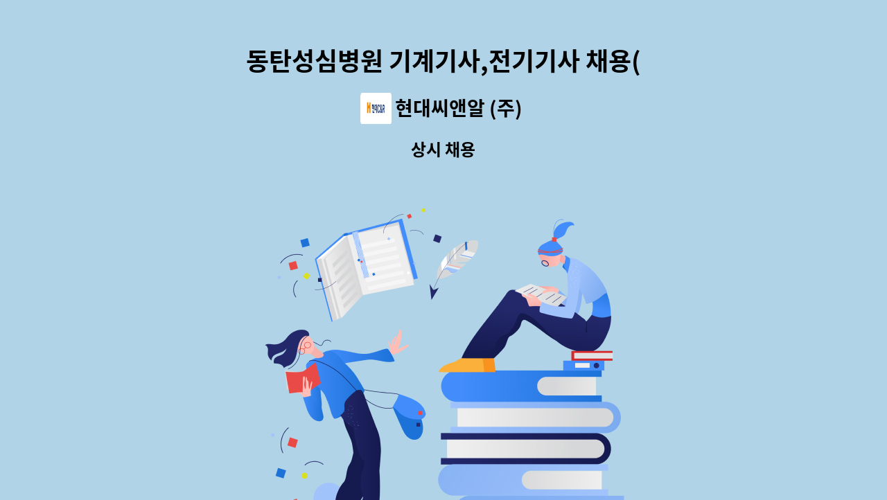 현대씨앤알 (주) - 동탄성심병원 기계기사,전기기사 채용(자격증 필수) : 채용 메인 사진 (더팀스 제공)