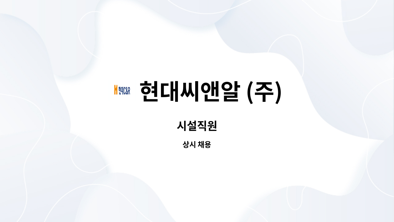 현대씨앤알 (주) - 시설직원 : 채용 메인 사진 (더팀스 제공)