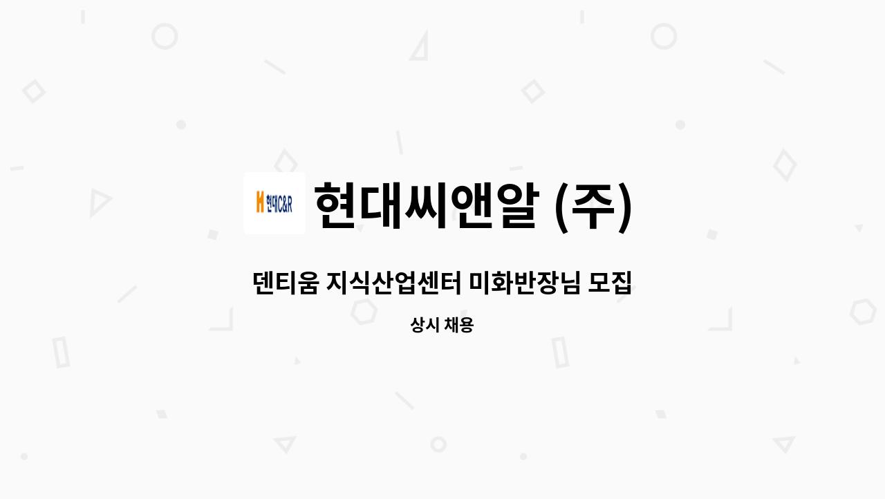 현대씨앤알 (주) - 덴티움 지식산업센터 미화반장님 모집 : 채용 메인 사진 (더팀스 제공)